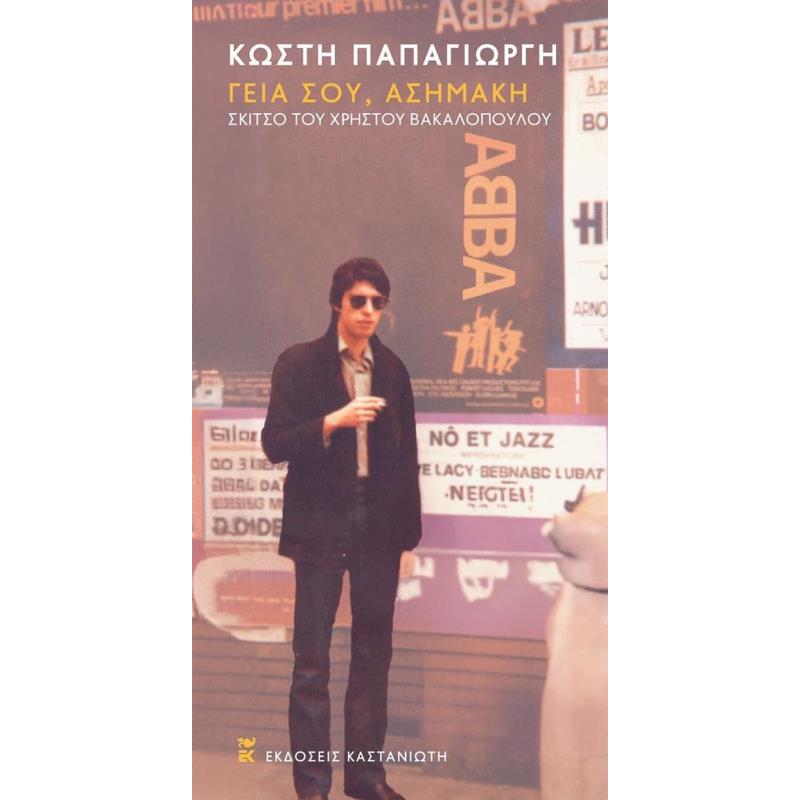 ΓΕΙΑ ΣΟΥ, ΑΣΗΜΑΚΗ