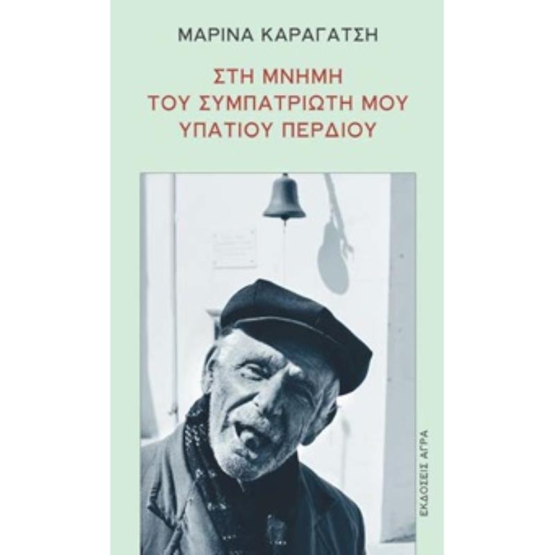 ΣΤΗ ΜΝΗΜΗ ΤΟΥ ΣΥΜΠΑΤΡΙΩΤΗ ΜΟΥ ΥΠΑΤΙΟΥ ΠΕΡΔΙΟΥ