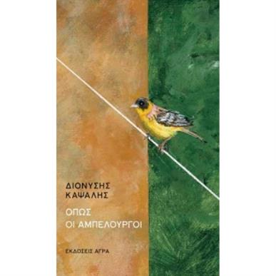 ΟΠΩΣ ΟΙ ΑΜΠΕΛΟΥΡΓΟΙ - εξωφυλλο