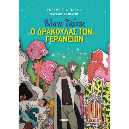 ΒΛΑΝΤ ΤΣΕΠΕΣ: Ο ΔΡΑΚΟΥΛΑΣ ΤΩΝ... ΓΕΡΑΝΕΙΩΝ - εξωφυλλο