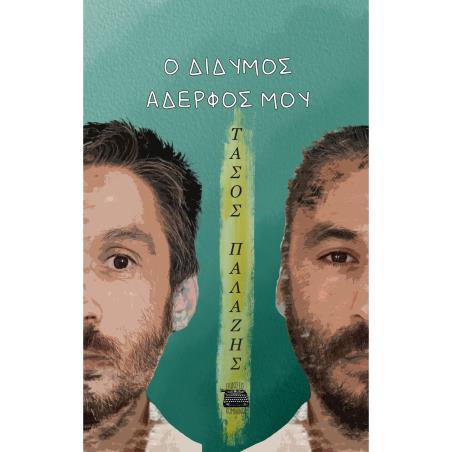Ο ΔΙΔΥΜΟΣ ΑΔΕΡΦΟΣ ΜΟΥ - εξωφυλλο