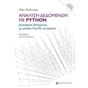 ΑΝΑΛΥΣΗ ΔΕΔΟΜΕΝΩΝ ΜΕ PYTHON ΔΙΑΧΕΙΡΙΣΗ ΔΕΔΟΜΕΝΩΝ ΜΕ PANDAS, NUMPY ΚΑΙ JUPYTER 3Η ΕΚΔΟΣΗ - εξωφυλλο
