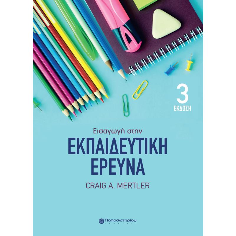 ΕΙΣΑΓΩΓΗ ΣΤΗΝ ΕΚΠΑΙΔΕΥΤΙΚΗ ΕΡΕΥΝΑ 3Η ΕΚΔΟΣΗ