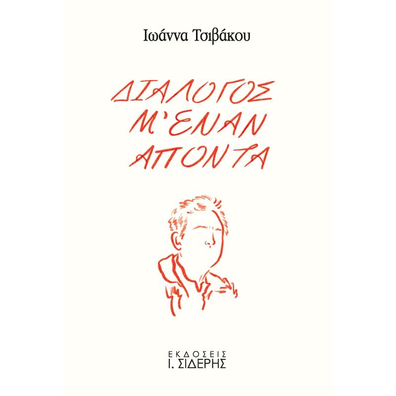 ΔΙΑΛΟΓΟΣ Μ ΕΝΑΝ ΑΠΟΝΤΑ