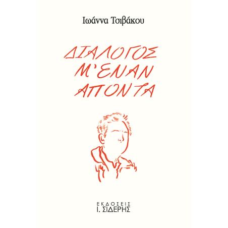 ΔΙΑΛΟΓΟΣ Μ ΕΝΑΝ ΑΠΟΝΤΑ