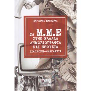 ΤΑ Μ.Μ.Ε. ΣΤΗΝ ΕΛΛΑΔΑ. ΔΗΜΟΣΙΟΓΡΑΦΙΑ ΚΑΙ ΕΞΟΥΣΙΑ ΔΙΑΠΛΟΚΗ - ΟΛΙΓΑΡΧΙΑ - εξωφυλλο