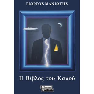 Η ΒΙΒΛΟΣ ΤΟΥ ΚΑΚΟΥ - εξωφυλλο