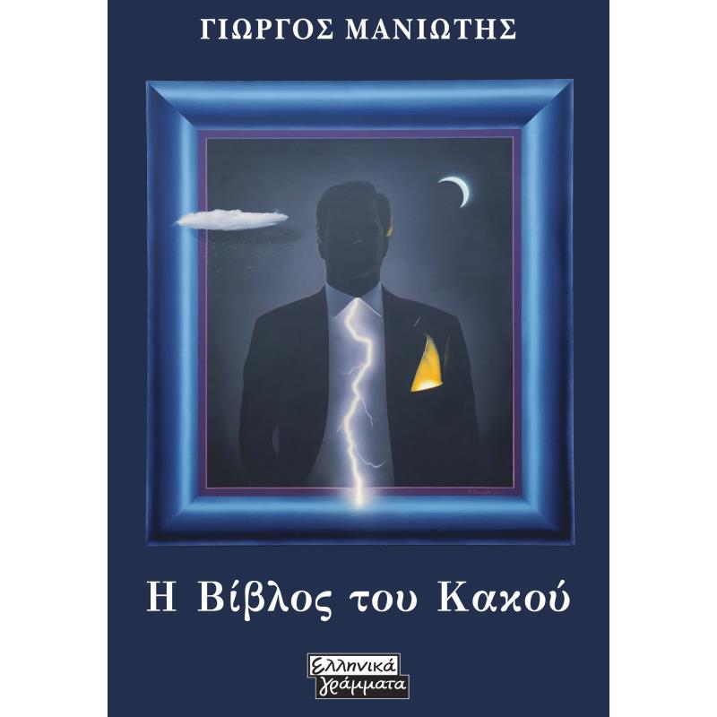 Η ΒΙΒΛΟΣ ΤΟΥ ΚΑΚΟΥ