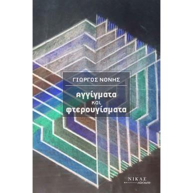 ΑΓΓΙΓΜΑΤΑ ΚΑΙ ΦΤΕΡΟΥΓΙΣΜΑΤΑ - εξωφυλλο