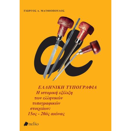 ΕΛΛΗΝΙΚΗ ΤΥΠΟΓΡΑΦΙΑ Η ΙΣΤΟΡΙΚΗ ΕΞΕΛΙΞΗ ΤΩΝ ΕΛΛΗΝΙΚΩΝ ΤΥΠΟΓΡΑΦΙΚΩΝ ΣΤΟΙΧΕΙΩΝ: 15ΟΣ - 20ΟΣ ΑΙΩΝΑΣ - εξωφυλλο
