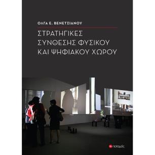 ΣΤΡΑΤΗΓΙΚΕΣ ΣΥΝΘΕΣΗΣ ΦΥΣΙΚΟΥ ΚΑΙ ΨΗΦΙΑΚΟΥ ΧΩΡΟΥ - εξωφυλλο