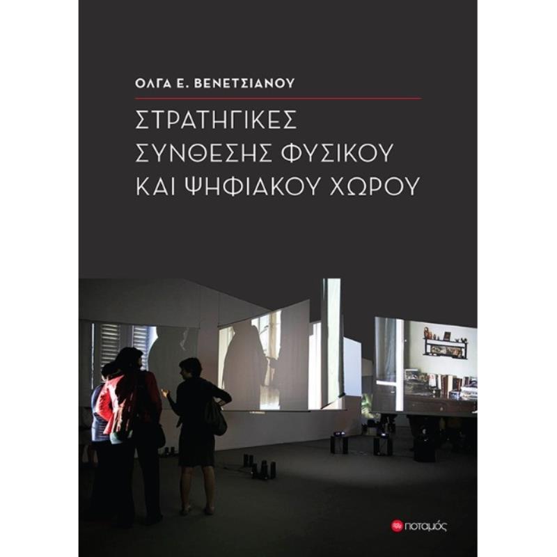 ΣΤΡΑΤΗΓΙΚΕΣ ΣΥΝΘΕΣΗΣ ΦΥΣΙΚΟΥ ΚΑΙ ΨΗΦΙΑΚΟΥ ΧΩΡΟΥ