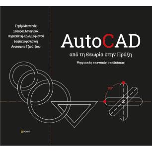 AUTOCAD - ΑΠΟ ΤΗ ΘΕΩΡΙΑ ΣΤΗΝ ΠΡΑΞΗ ΨΗΦΙΑΚΕΣ ΤΕΧΝΙΚΕΣ ΣΧΕΔΙΑΣΕΙΣ - εξωφυλλο