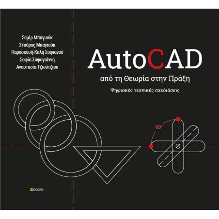 AUTOCAD - ΑΠΟ ΤΗ ΘΕΩΡΙΑ ΣΤΗΝ ΠΡΑΞΗ ΨΗΦΙΑΚΕΣ ΤΕΧΝΙΚΕΣ ΣΧΕΔΙΑΣΕΙΣ - εξωφυλλο