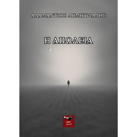 Η ΑΠΩΛΕΙΑ - εξωφυλλο