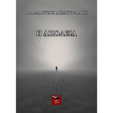 Η ΑΠΩΛΕΙΑ - εξωφυλλο