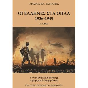 ΟΙ ΕΛΛΗΝΕΣ ΣΤΑ ΟΠΛΑ 1936-1949 (ΤΟΜΟΣ Α) - εξωφυλλο