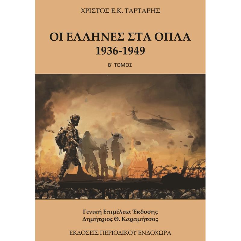 ΟΙ ΕΛΛΗΝΕΣ ΣΤΑ ΟΠΛΑ 1936-1949 (ΤΟΜΟΣ Β)