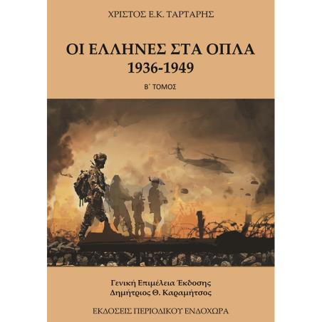 ΟΙ ΕΛΛΗΝΕΣ ΣΤΑ ΟΠΛΑ 1936-1949 (ΤΟΜΟΣ Β) - εξωφυλλο