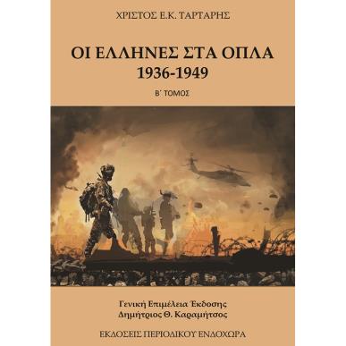 ΟΙ ΕΛΛΗΝΕΣ ΣΤΑ ΟΠΛΑ 1936-1949 (ΤΟΜΟΣ Β) - εξωφυλλο