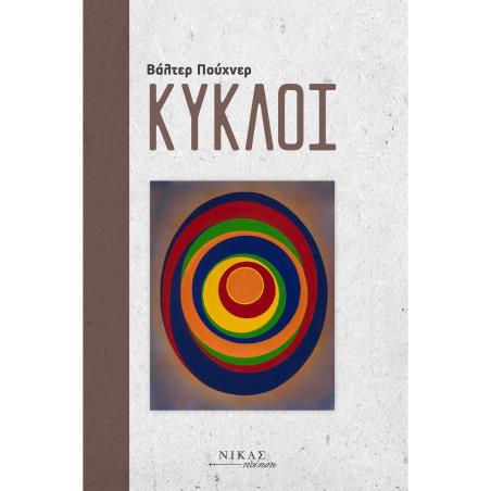 ΚΥΚΛΟΙ