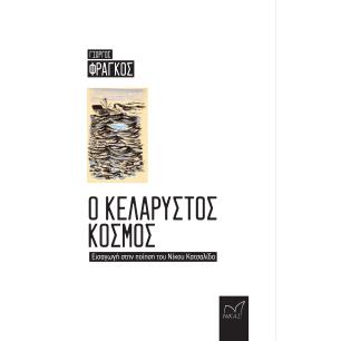 Ο ΚΕΛΑΡΥΣΤΟΣ ΚΟΣΜΟΣ ΕΙΣΑΓΩΓΗ ΣΤΗΝ ΠΟΙΗΣΗ ΤΟΥ ΝΙΚΟΥ ΚΑΤΣΑΛΙΔΑ - εξωφυλλο