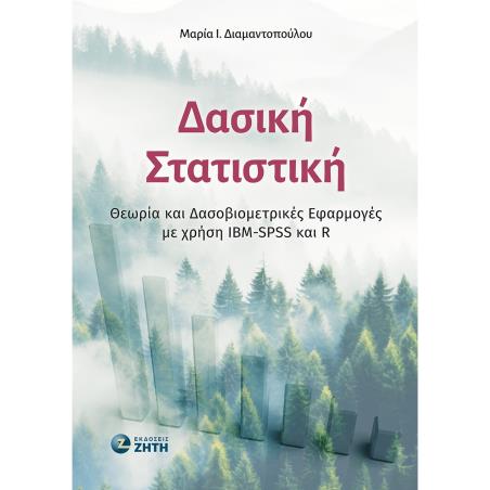 ΔΑΣΙΚΗ ΣΤΑΤΙΣΤΙΚΗ ΘΕΩΡΙΑ ΚΑΙ ΔΑΣΟΒΙΟΜΕΤΡΙΚΕΣ ΕΦΑΡΜΟΓΕΣ ΜΕ ΧΡΗΣΗ IBM-SPSS ΚΑΙ R - εξωφυλλο