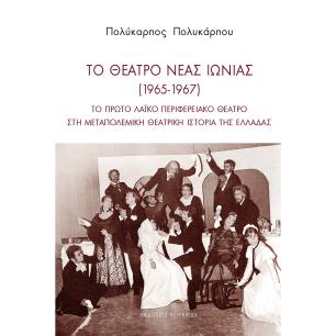 ΤΟ ΘΕΑΤΡΟ ΝΕΑΣ ΙΩΝΙΑΣ (1965-1967) ΤΟ ΠΡΩΤΟ ΛΑΪΚΟ ΠΕΡΙΦΕΡΕΙΑΚΟ ΘΕΑΤΡΟ ΣΤΗ ΜΕΤΑΠΟΛΕΜΙΚΗ ΘΕΑΤΡΙΚΗ ΙΣΤΟΡΙΑ ΤΗΣ ΕΛΛΑΔΑΣ - εξωφυλλο