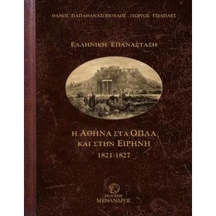 Η ΑΘΗΝΑ ΣΤΑ ΟΠΛΑ ΚΑΙ ΣΤΗΝ ΕΙΡΗΝΗ 1821-1827 - εξωφυλλο