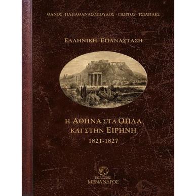 Η ΑΘΗΝΑ ΣΤΑ ΟΠΛΑ ΚΑΙ ΣΤΗΝ ΕΙΡΗΝΗ 1821-1827 - εξωφυλλο