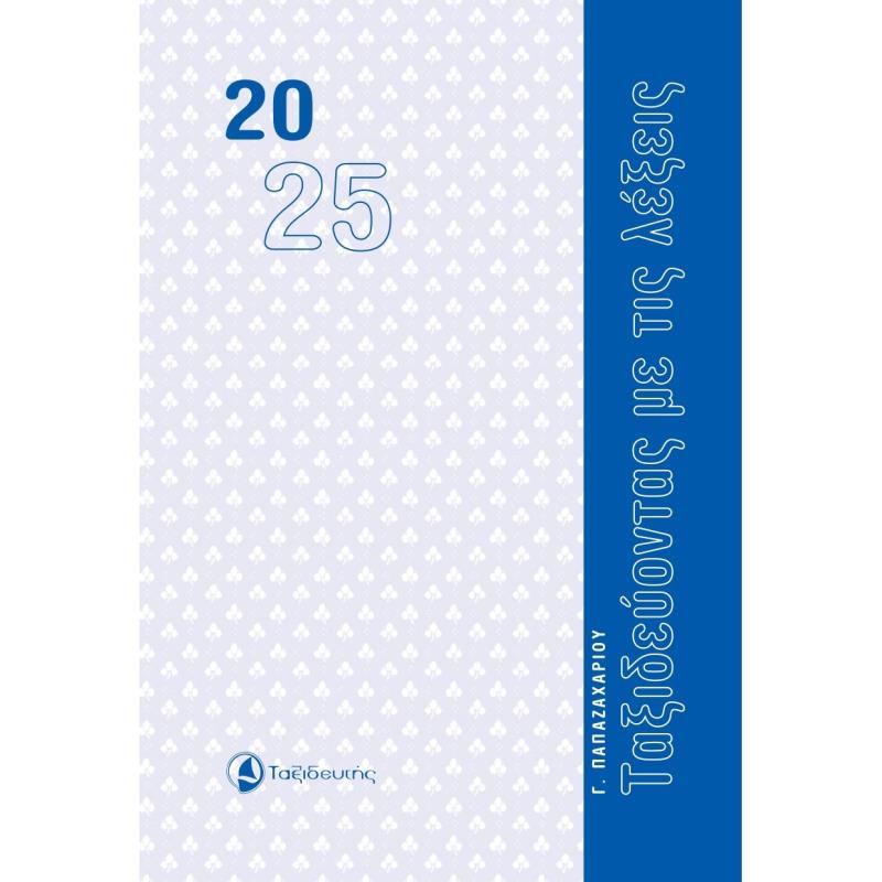 ΤΑΞΙΔΕΥΟΝΤΑΣ ΜΕ ΤΙΣ ΛΕΞΕΙΣ ΗΜΕΡΟΛΟΓΙΟ 2025