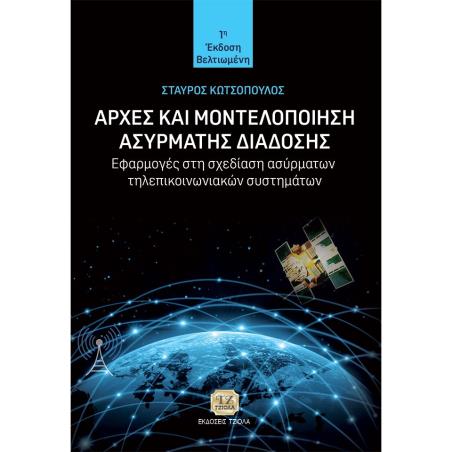 ΑΡΧΕΣ ΚΑΙ ΜΟΝΤΕΛΟΠΟΙΗΣΗ ΑΣΥΡΜΑΤΗΣ ΔΙΑΔΟΣΗΣ ΕΦΑΡΜΟΓΕΣ ΣΤΗ ΣΧΕΔΙΑΣΗ ΑΣΥΡΜΑΤΩΝ ΤΗΛΕΠΙΚΟΙΝΩΝΙΑΚΩΝ ΣΥΣΤΗΜΑΤΩΝ - εξωφυλλο