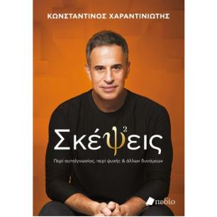ΣΚΕΨΕΙΣ - εξωφυλλο
