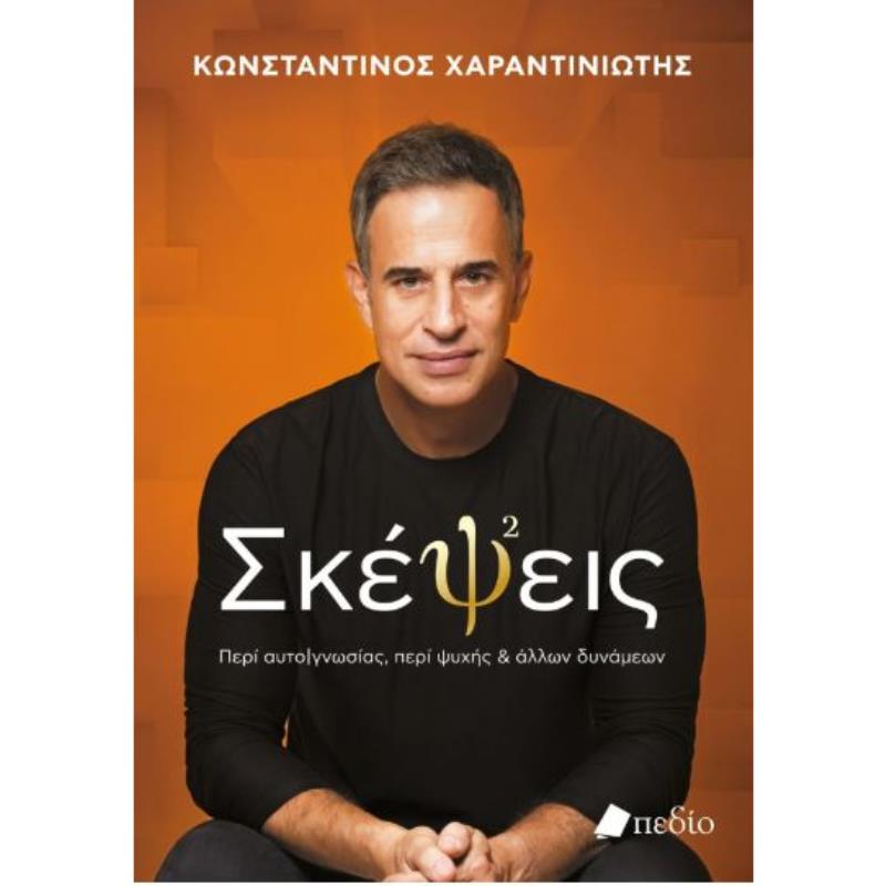 ΣΚΈΨΕΙΣ