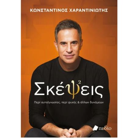 ΣΚΈΨΕΙΣ