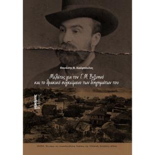 ΜΕΛΕΤΕΣ ΓΙΑ ΤΟΝ Γ. Μ. ΒΙΖΥΗΝΟ ΚΑΙ ΤΟ ΘΡΑΚΙΚΟ ΣΥΓΚΕΙΜΕΝΟ ΤΩΝ ΔΙΗΓΗΜΑΤΩΝ ΤΟΥ - εξωφυλλο