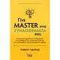 ΓΙΝΕ MASTER ΣΤΑ ΣΥΝΑΙΣΘΗΜΑΤΑ ΣΟΥ