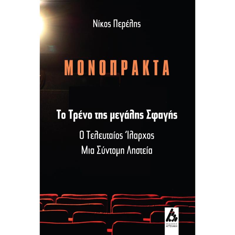 ΤΟ ΤΡΕΝΟ ΤΗΣ ΜΕΓΑΛΗΣ ΣΦΑΓΗΣ Ο ΤΕΛΕΥΤΑΙΟΣ ΙΛΑΡΧΟΣ / ΜΙΑ ΣΥΝΤΟΜΗ ΛΗΣΤΕΙΑ