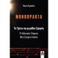 ΤΟ ΤΡΕΝΟ ΤΗΣ ΜΕΓΑΛΗΣ ΣΦΑΓΗΣ Ο ΤΕΛΕΥΤΑΙΟΣ ΙΛΑΡΧΟΣ / ΜΙΑ ΣΥΝΤΟΜΗ ΛΗΣΤΕΙΑ