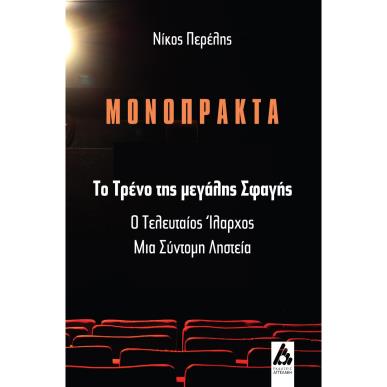 ΤΟ ΤΡΕΝΟ ΤΗΣ ΜΕΓΑΛΗΣ ΣΦΑΓΗΣ Ο ΤΕΛΕΥΤΑΙΟΣ ΙΛΑΡΧΟΣ / ΜΙΑ ΣΥΝΤΟΜΗ ΛΗΣΤΕΙΑ - εξωφυλλο