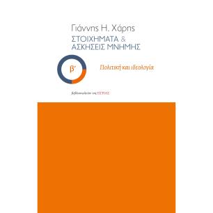 ΣΤΟΙΧΗΜΑΤΑ   ΑΣΚΗΣΕΙΣ ΜΝΗΜΗΣ - Β΄ ΠΟΛΙΤΙΚΗ ΚΑΙ ΙΔΕΟΛΟΓΙΑ - εξωφυλλο