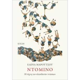ΝΤΟΜΙΝΟ Η ΤΕΧΝΗ ΤΩΝ ΑΛΥΣΙΔΩΤΩΝ ΠΤΩΣΕΩΝ - εξωφυλλο