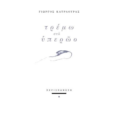 ΤΡΕΜΩ ΣΤΟ ΥΠΕΡΩΟ - εξωφυλλο
