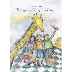 ΣΤ’ ΑΡΙΣΤΕΡΑ ΤΗΣ ΣΚΑΛΑΣ - εξωφυλλο