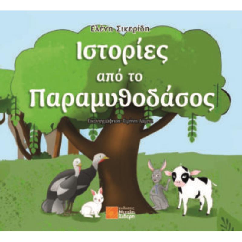 ΙΣΤΟΡΙΕΣ ΑΠΟ ΤΟ ΠΑΡΑΜΥΘΟΔΑΣΟΣ