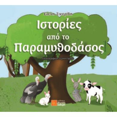ΙΣΤΟΡΙΕΣ ΑΠΟ ΤΟ ΠΑΡΑΜΥΘΟΔΑΣΟΣ - εξωφυλλο