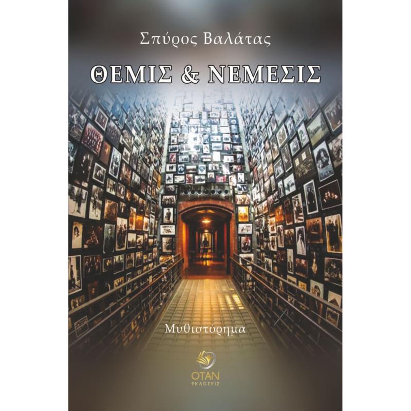 ΘΕΜΙΣ ΚΑΙ ΝΕΜΕΣΙΣ