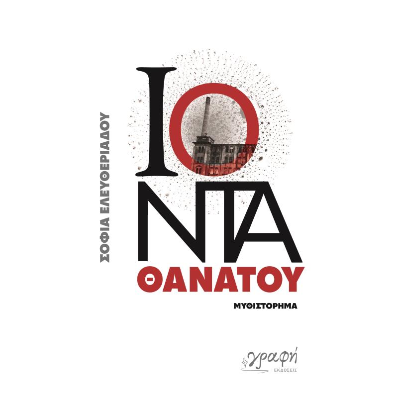 ΙΟΝΤΑ ΘΑΝΑΤΟΥ