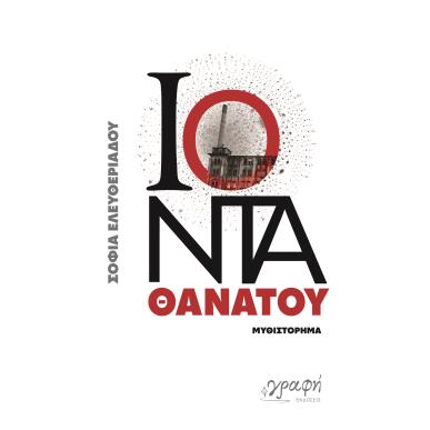 ΙΟΝΤΑ ΘΑΝΑΤΟΥ - εξωφυλλο