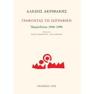ΓΡΑΦΟΝΤΑΣ ΤΗ ΖΩΓΡΑΦΙΚΗ: ΗΜΕΡΟΛΟΓΙΑ 1960-1990 - εξωφυλλο